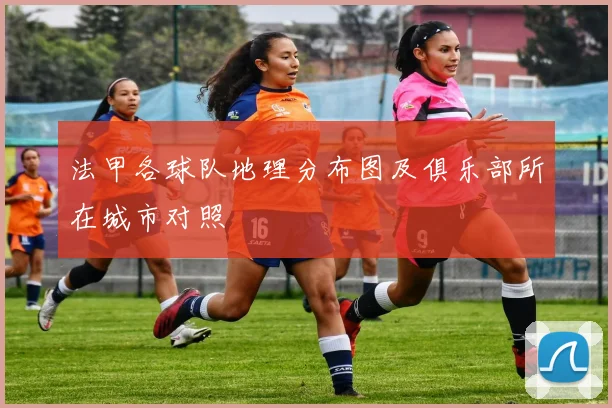 法甲各球队地理分布图及俱乐部所在城市对照