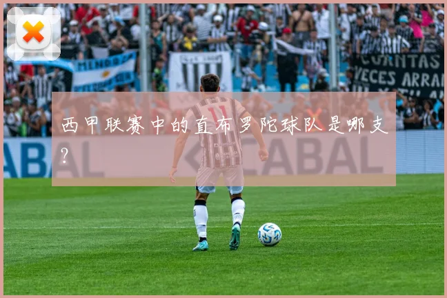 西甲联赛中的直布罗陀球队是哪支?