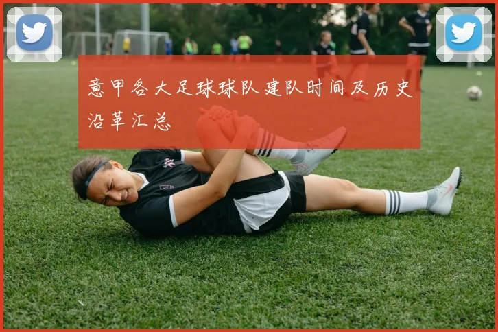 意甲各大足球球队建队时间及历史沿革汇总