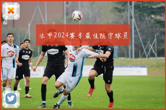 法甲2024赛季最佳防守球员
