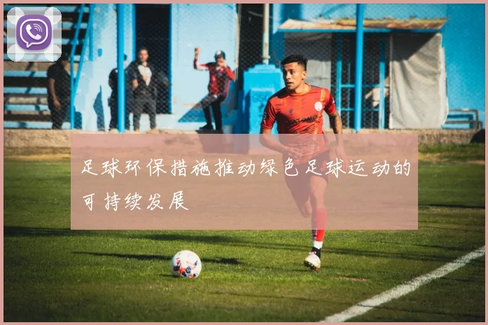 足球环保措施推动绿色足球运动的可持续发展