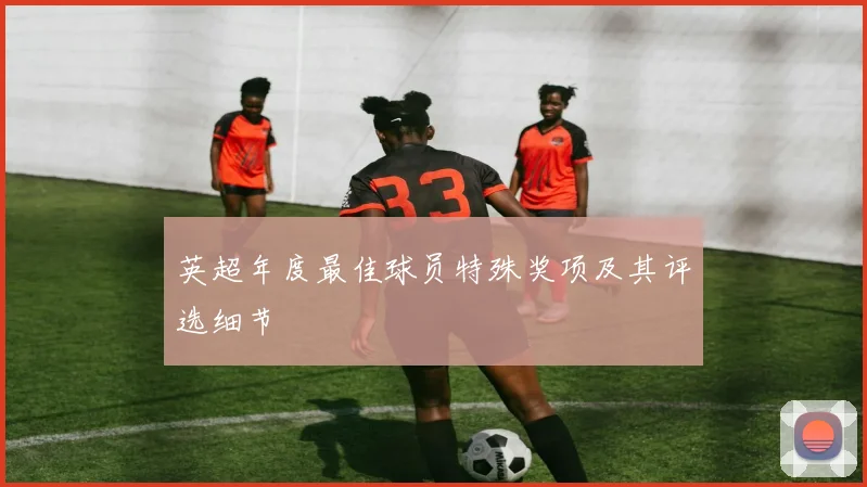 英超年度最佳球员特殊奖项及其评选细节