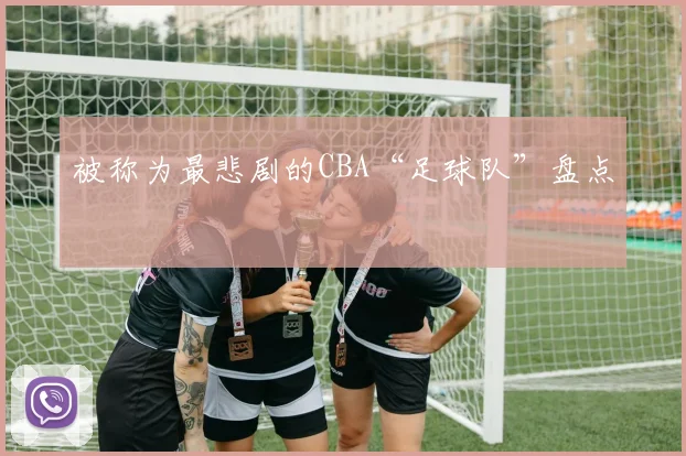 被称为最悲剧的CBA“足球队”盘点