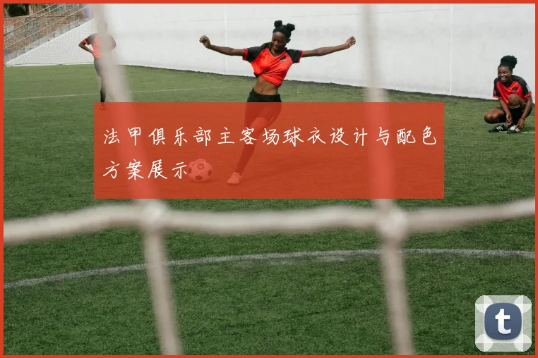 法甲俱乐部主客场球衣设计与配色方案展示