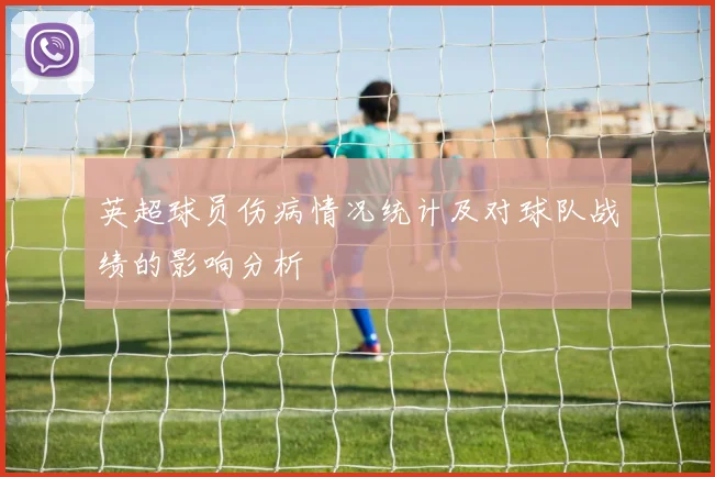 英超球员伤病情况统计及对球队战绩的影响分析