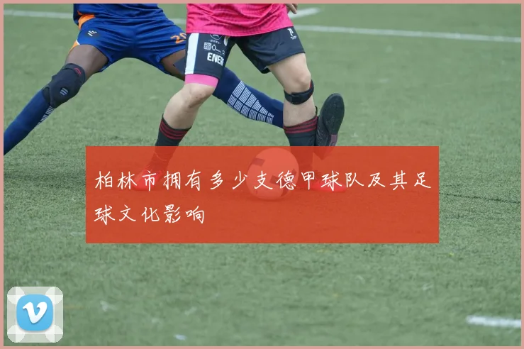 柏林市拥有多少支德甲球队及其足球文化影响