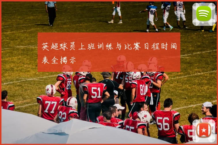 英超球员上班训练与比赛日程时间表全揭示