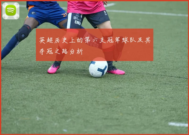 英超历史上的第六支冠军球队及其夺冠之路分析