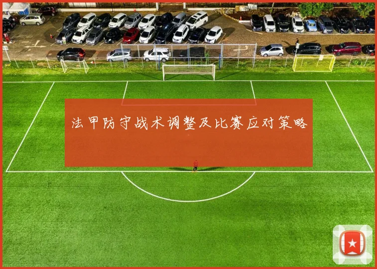法甲防守战术调整及比赛应对策略