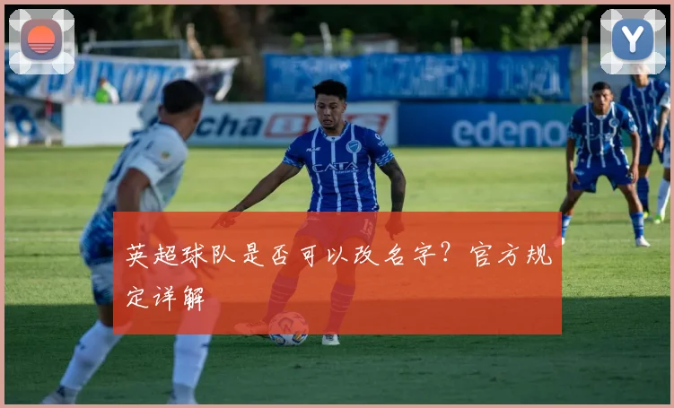 英超球队是否可以改名字？官方规定详解