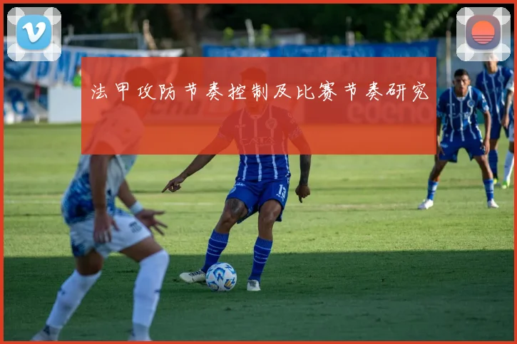 法甲攻防节奏控制及比赛节奏研究