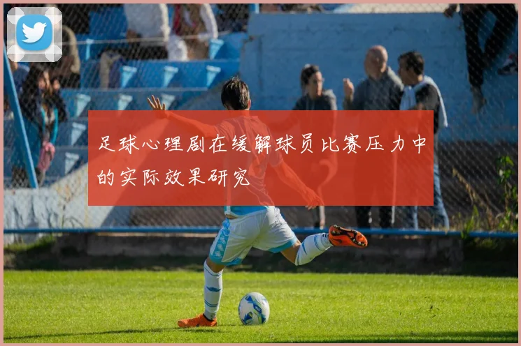 足球心理剧在缓解球员比赛压力中的实际效果研究