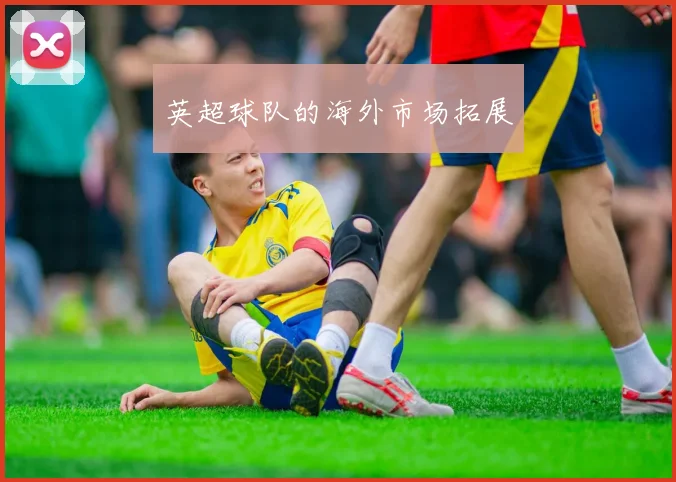 英超球队的海外市场拓展
