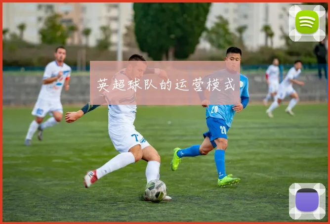 英超球队的运营模式